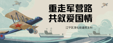 民主村:重走軍營(yíng)路 共敘愛國(guó)情