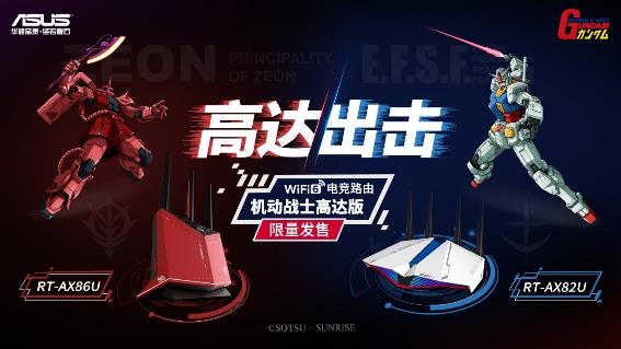 天生高能ROG 2020新品發(fā)布會 機動戰(zhàn)士高達(dá)版路由震撼首發(fā)