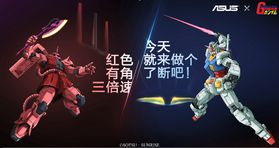 天生高能ROG 2020新品發(fā)布會 機動戰(zhàn)士高達(dá)版路由震撼首發(fā)