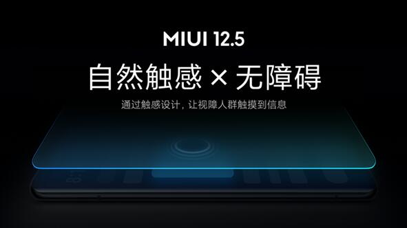 業(yè)內首創(chuàng)！小米MIUI 12.5無障礙觸感新功能發(fā)布