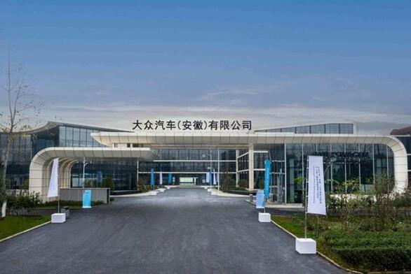 江淮大眾退出歷史！大眾汽車（安徽）工廠正式開建