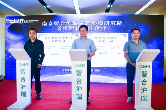 又一家！南京智合滬瑞生態(tài)環(huán)境研究院在園區(qū)揭牌