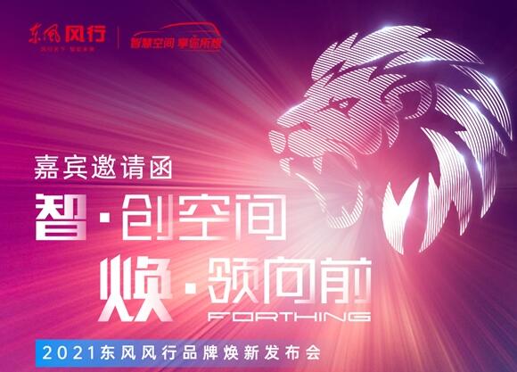 勁獅標(biāo)來(lái)了！東風(fēng)風(fēng)行將于10日開(kāi)啟全系車(chē)型換標(biāo)行動(dòng)