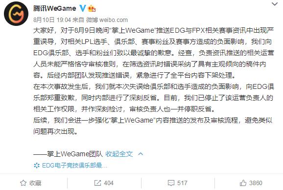 騰訊WeGame向EDG電競俱樂部致歉:曾發(fā)文誤導EDG中單打假賽