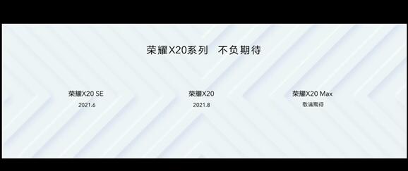 7+英寸巨屏來了！榮耀X20 Max官宣