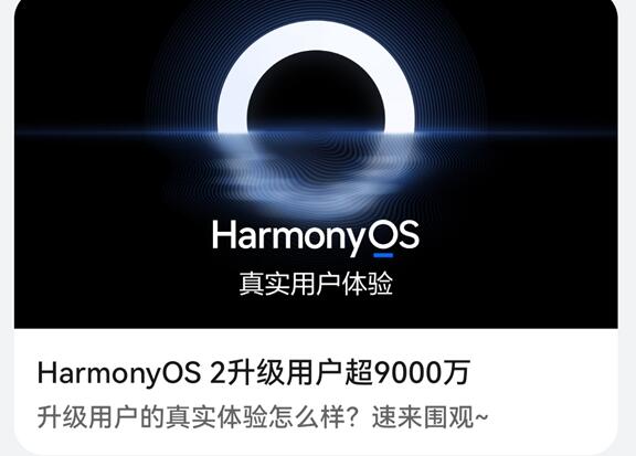 破億指日可待！華為HarmonyOS 2升級用戶超9000萬