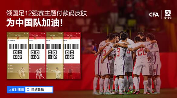 快領(lǐng)！中國(guó)足協(xié)聯(lián)合支付寶推出四款男足主題付款碼皮膚