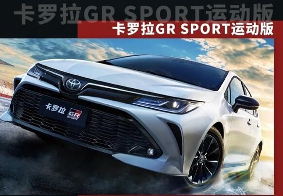 一汽豐田推出卡羅拉GR SPORT運(yùn)動(dòng)版：1.5L自吸三缸機(jī)太無語(yǔ) 13.68萬(wàn)元