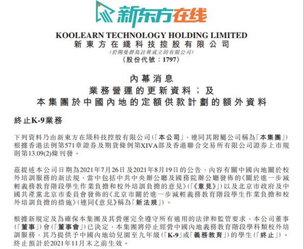 新東方將停止義務(wù)教育學(xué)科類(lèi)培訓(xùn):已關(guān)閉K12小班在線(xiàn)業(yè)務(wù)
