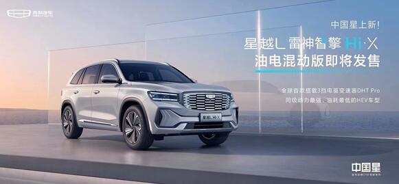 4920牛·米！吉利星越L混動(dòng)版發(fā)布：續(xù)航1300公里