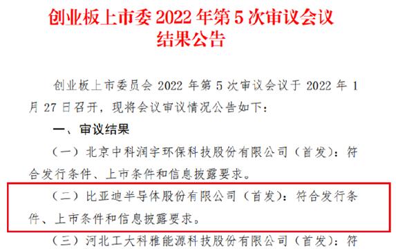 車芯第一股！比亞迪半導(dǎo)體創(chuàng)業(yè)板IPO成功過會：擬募資26億元