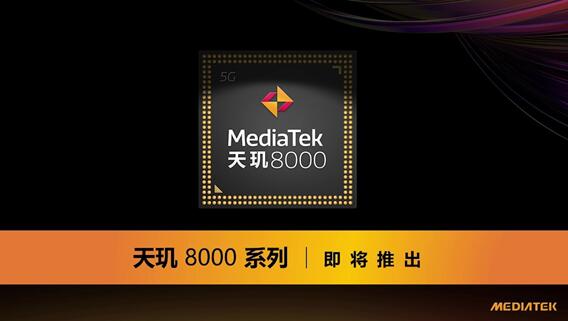 高通驍龍888最強(qiáng)對(duì)手!聯(lián)發(fā)科預(yù)告全新天璣芯片:明天發(fā)